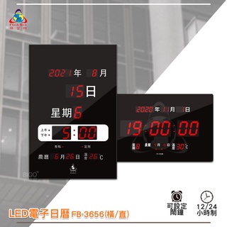 原廠保固附發票~鋒寶 FB-3656 LED電子日曆 數字型 電子鐘 萬年曆 數位日曆 月曆 時鐘 數位時鐘 掛鐘