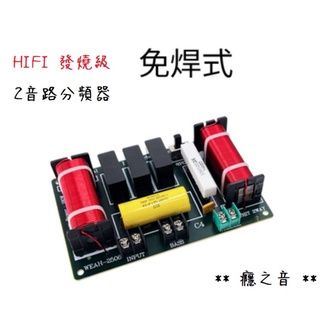 Airs 音箱分音器二分頻器 2音路分音器自然還原分頻點2800hz 蝦皮購物