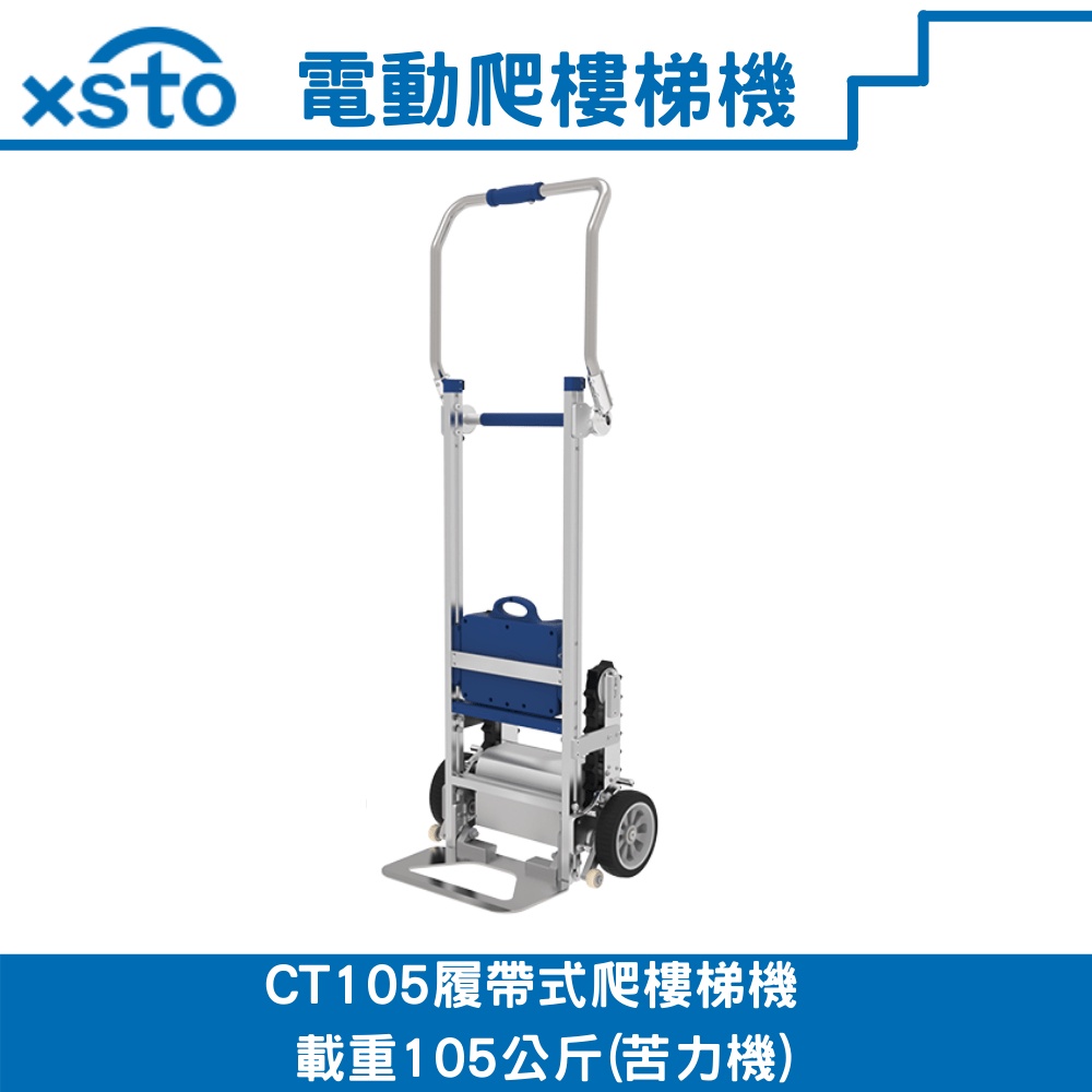 xsto CT105電動載物履帶型爬樓梯機女性容易使用的爬樓梯機(輕型苦力機)