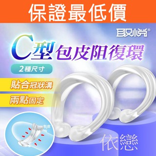 【今天買❤明天到】臺灣現貨 取悅-C型開口式包皮阻復環-2入 男生情趣用品 鎖精環 老二套環 陰莖環成人用品