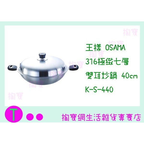 『現貨供應 含稅 』免運 王樣 OSAMA 316極緻七層雙耳炒鍋 K-S-440 40CM/料理鍋/煎鍋