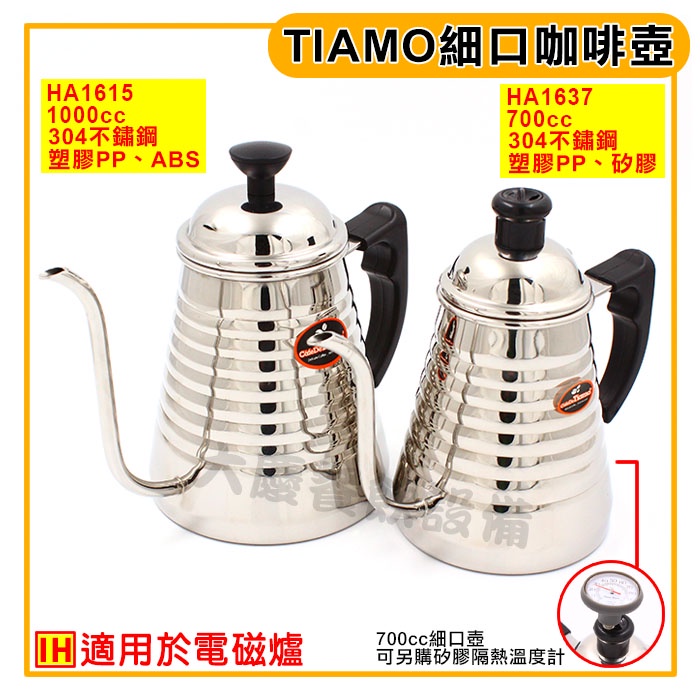 Tiamo 不鏽鋼 細口壺 700~1000ml 溫度計 咖啡壺 細口壺 咖啡手沖壺 IH電磁爐可用 嚞