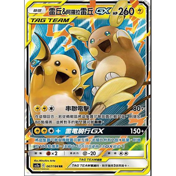 【馬爾】神奇寶貝 寶可夢 PTCG正版 中文版 第三彈  AS5a 067/184 RR 閃卡 雷丘&阿羅拉雷丘 GX