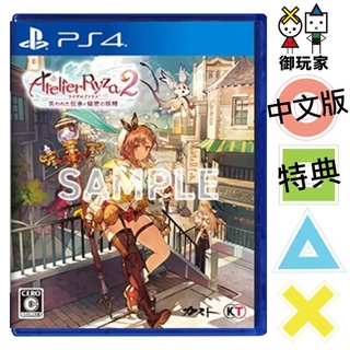 ★御玩家★現貨送資料夾 PS4 萊莎的鍊金工房 2 失落傳說與秘密妖精 中文版