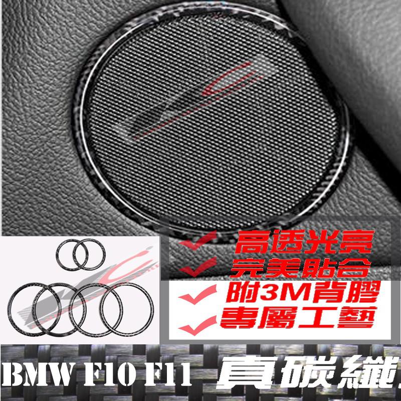 真碳纖維 寶馬 BMW 喇叭 框 F10 F11內裝 F15 F16 喇叭貼 碳纖裝飾貼 音響 改裝 535 廠商直送