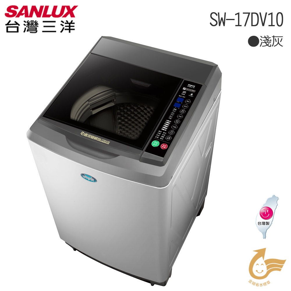 《SANLUX台灣三洋》 媽媽樂17kgDD直流變頻超音波單槽洗衣機 SW-17DV10【MG生活館】