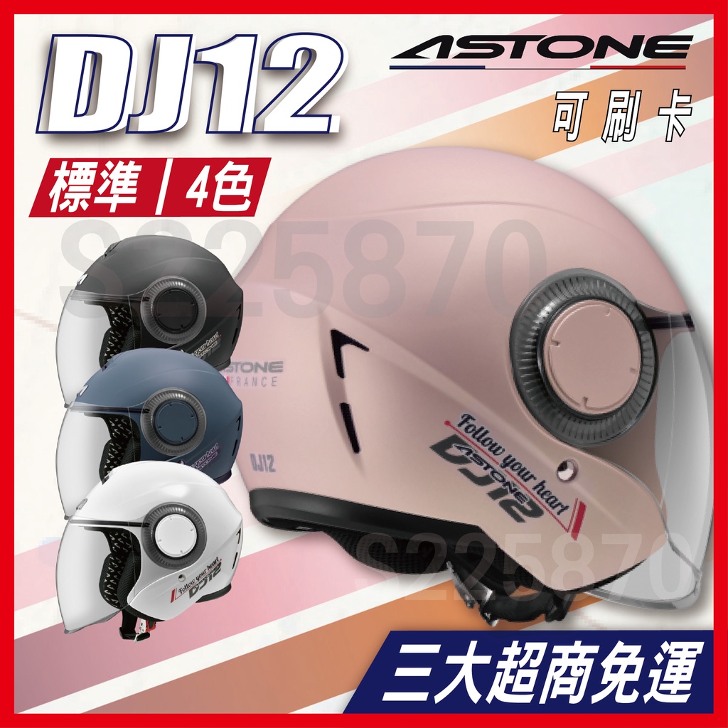 ✔️免運可刷卡🔥｜ Astone DJ12 素色 標準 素面 ｜ 眼鏡溝 半罩式安全帽 輕量 內襯可拆洗 3/4安全帽