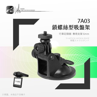 7A03【短軸-螺絲型】吸盤支架 行車記錄器專用 適用於 DOD Mio papago 天瀚｜BuBu車音響館
