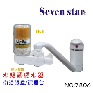 D-1水龍頭除氯淨水器  除氯 除重金屬 貨號 7806 Seven star淨水網