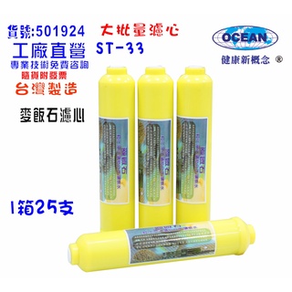 【巡航淨水】ST麥飯石濾心25支1箱RO純水機後置.餐飲濾水器.淨水器.水族箱.過濾器.飲水機1924