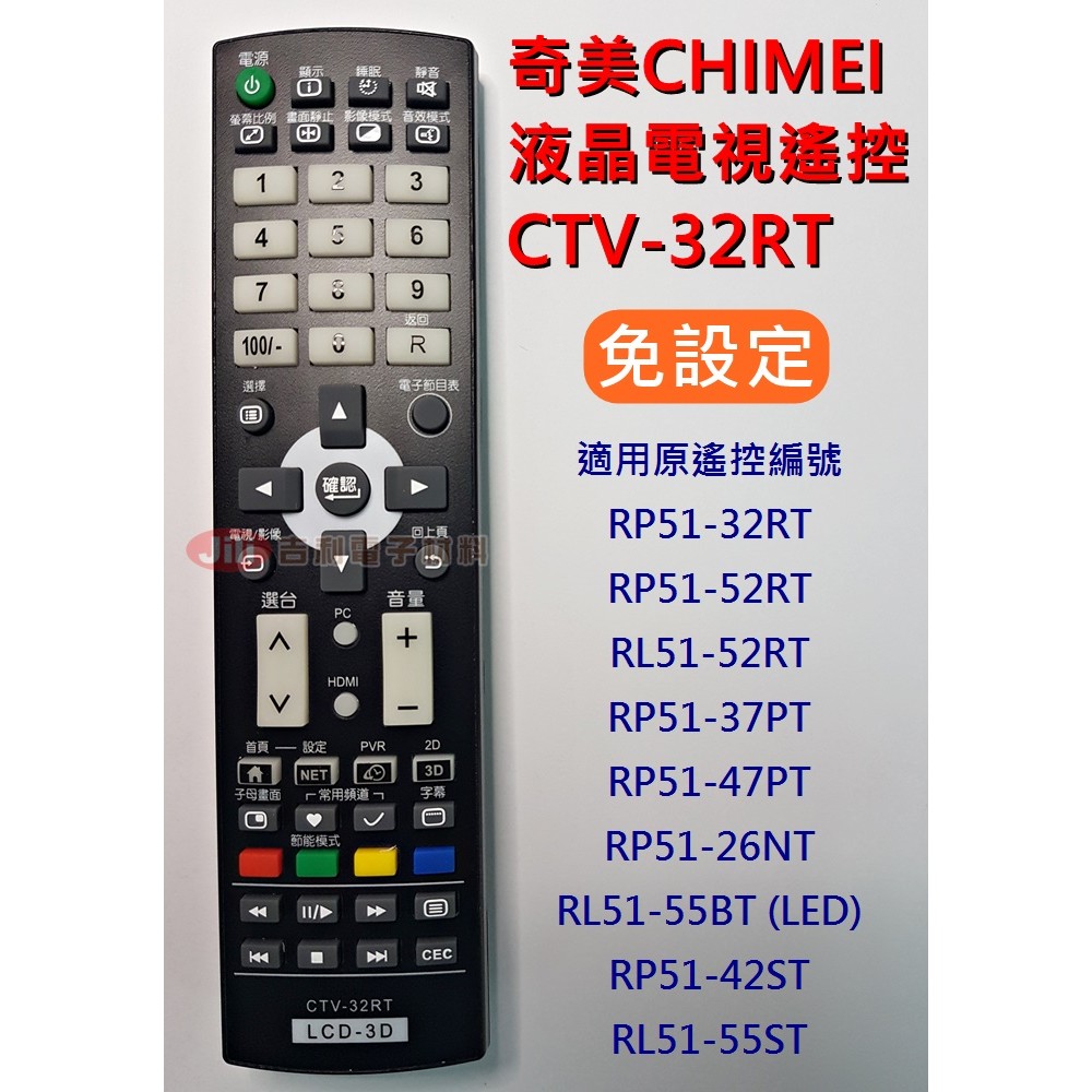 免設定 CHIMEI 奇美 液晶電視遙控器 適用 RP51-32RT 52RT RL51-52RT RP51-37PT