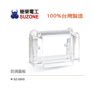 【樹榮電工SUZONE】防滴蓋板/防雨蓋板/100%台灣生產
