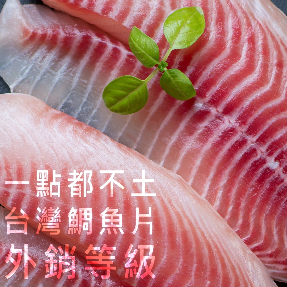★免運★一點都不土的台灣鯛魚片200g/片 外銷等級