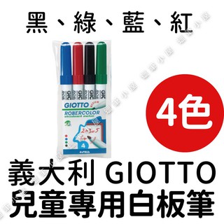 【義大利 GIOTTO】兒童專用白板筆4色 蠟筆小屋