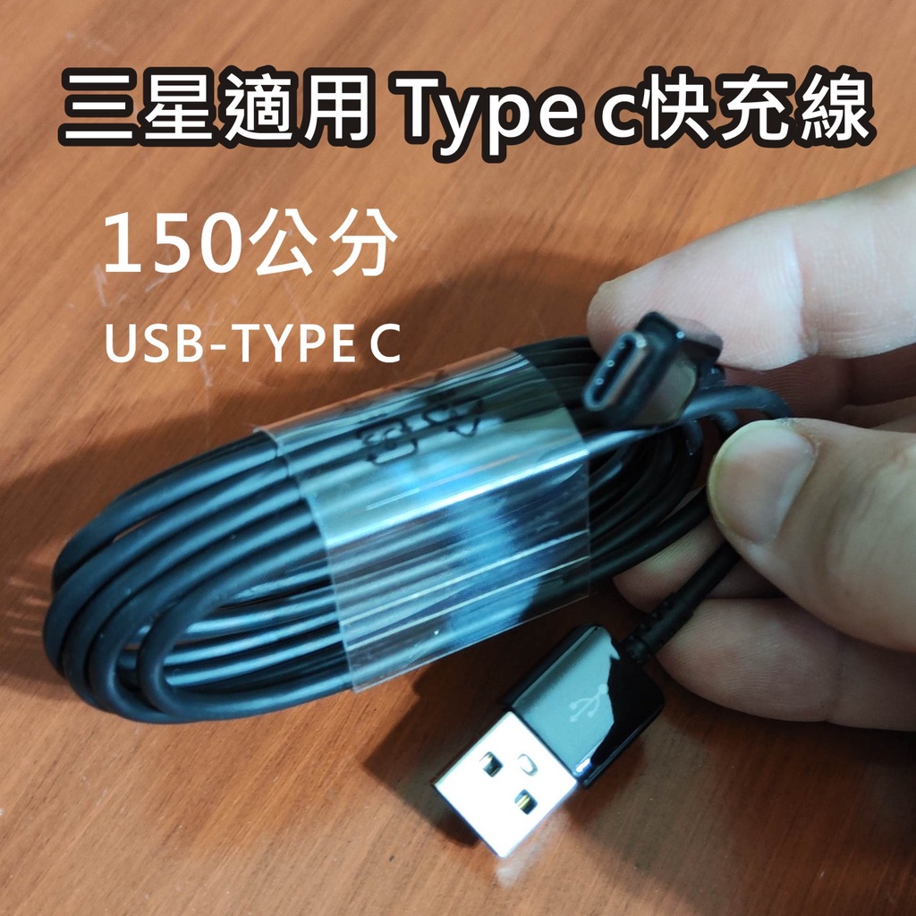 三星款 TYPE_C 充電線 快充線 S6充電線 快速充電 數據線 NOTE8 NOTE7 S8 S8 A5 A7