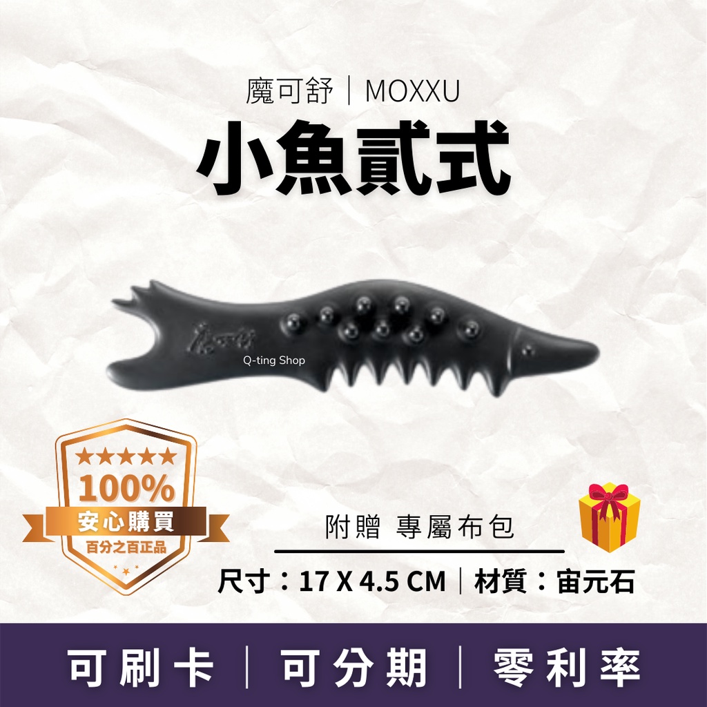 超高CP值｜小魚貳式 贈專屬布包｜魔可舒MOXXU宙元石｜遠紅外線經絡疏導儀｜按摩 刮痧 撥筋 拔筋 鬆筋 魚型 按摩棒