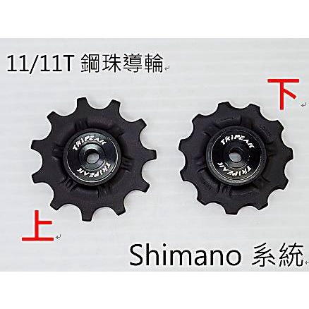 Tripeak 11/11T 鋼珠導輪 11+11T鋼珠滑順導輪 更咬的住鏈條 無噪音 變速更快更順 Shimano適用