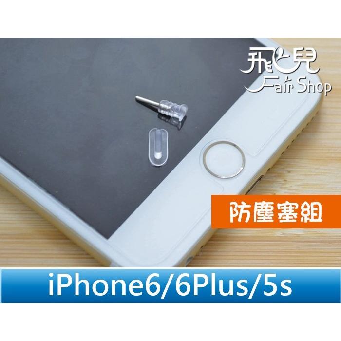 輕鬆阻擋所有灰塵 iPhone 6/6S Plus 5S 5 5C 防塵塞 取卡針 雙用設計 耳機塞 i6【飛兒】