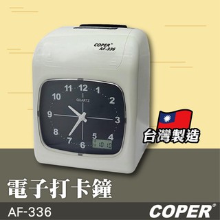 含發票免運 COPER高柏【AF-336】電子打卡鐘 打卡鐘 考勤機 打卡機 考勤鐘 台灣製造