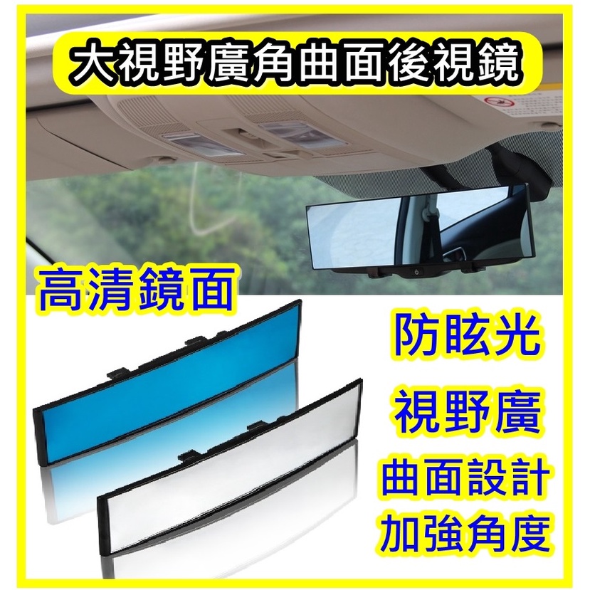 車用大視野 300mm 後視鏡 廣角曲面鏡 防眩光 倒車鏡 車內大視野廣角鏡 清晰 高品質