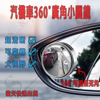 汽車小圓鏡 盲點鏡 360旋轉按壓式 機車可用 大視野 倒車輔助 汽車後視鏡 車用小圓鏡 後視廣角 後照鏡