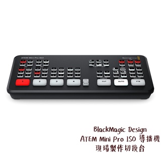 BlackMagic Design ATEM Mini Pro ISO 導播機 切換臺 相機專家 公司貨