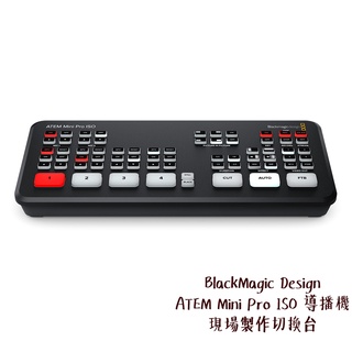 BlackMagic Design ATEM Mini Pro ISO 導播機 切換台 相機專家 公司貨