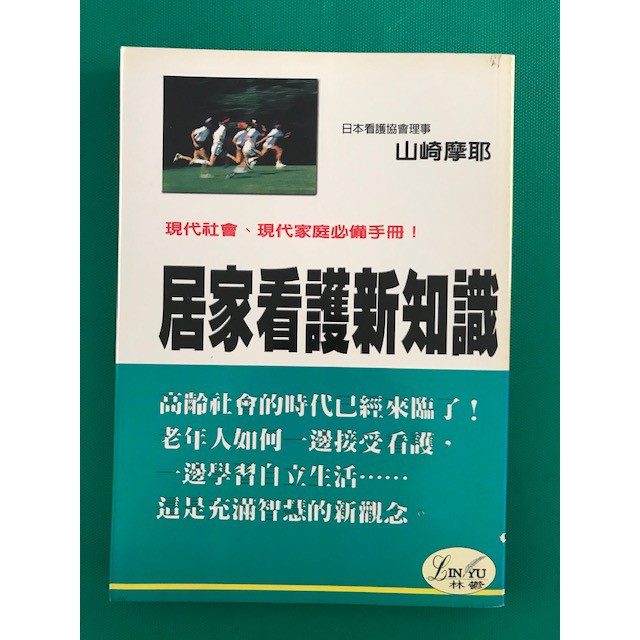 八八二手書居家看護新知識 山崎摩耶著1125 蝦皮 Line購物