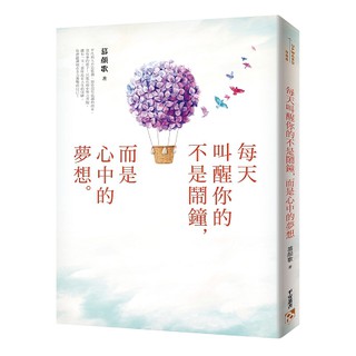 全新 / 每天叫醒你的不是鬧鐘，而是心中的夢想：《你的善良必須有點鋒芒》文字治癒師寫給奮力前行的你的夢想攻略本 / 28