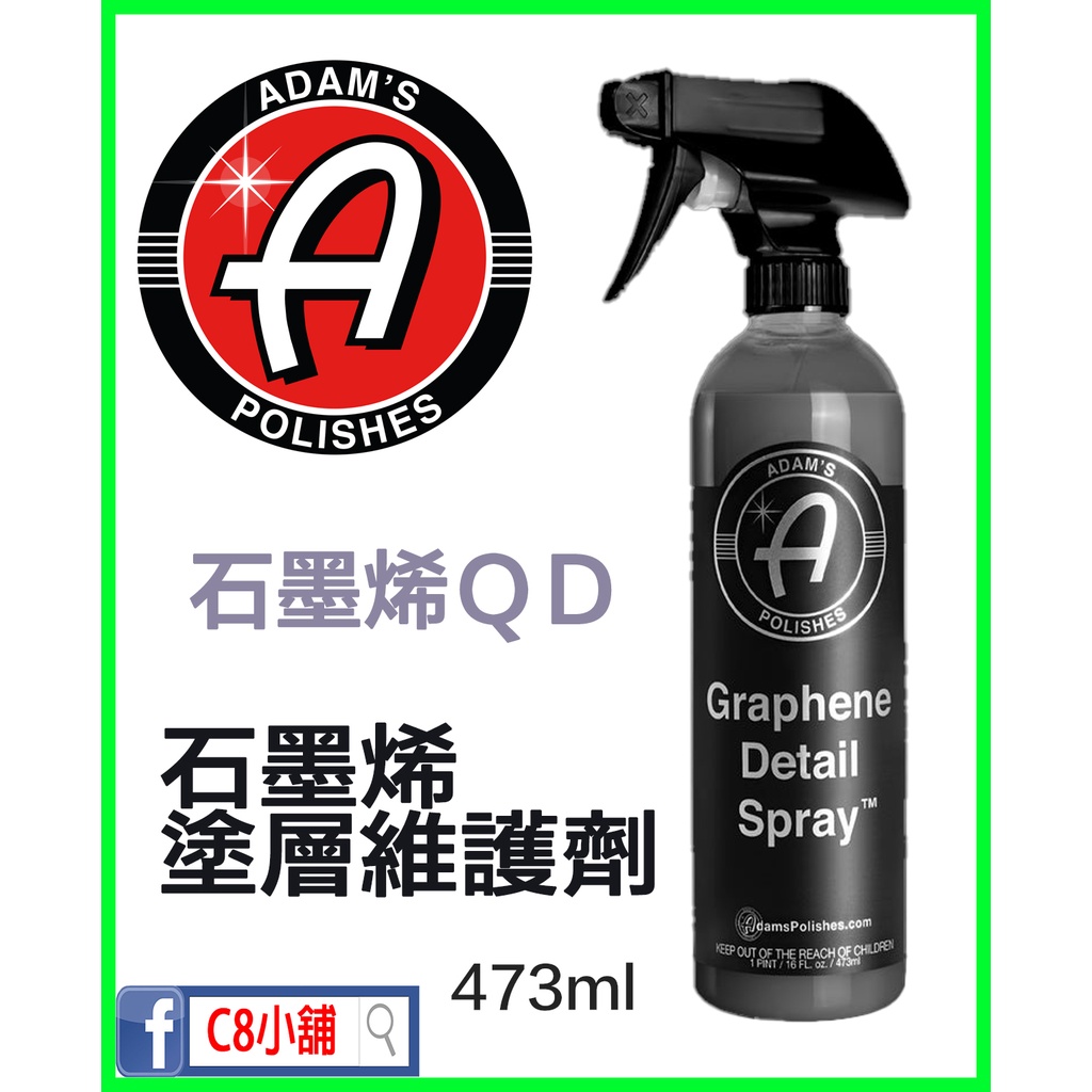 『內有使用教學』亞當 adam's 石墨烯維護噴霧 細節QD Graphene Detail Spray™  C8小舖