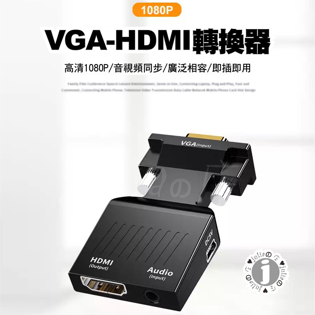 VGA公轉HDMI母帶音源vga2hdmi HDMI to VGA 附音源線HDMI轉VGA 轉接頭 帶音頻輸出