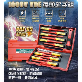 臺灣寶工SD-V861 絕緣換頭起子13件組 德國認證 換頭起子組 絕緣起子 1000V絕緣 十字 一字 起子 工具