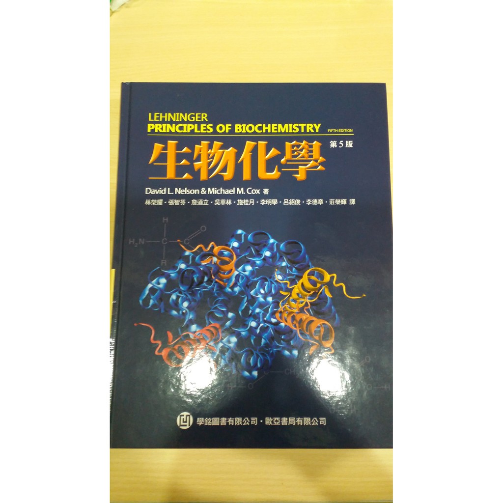Lehninger Principles of Biochemistry 生物化學 第五版 中文版