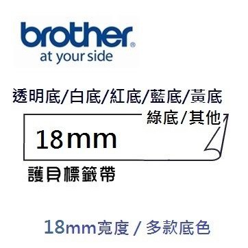 brother 18mm 系列 原廠護貝標籤帶 多款任選【防水、耐熱、耐磨、不怕紫外線、化學藥品】