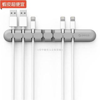 【五金批發+附統編】Orico/奧睿科數據線收納理線器桌面固定電腦線收納束線管充電線整理器收納線理線器固線夾電線保護套