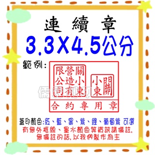 *儒霖刻印*3.3*4.5公分連續章