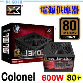 富鈞 Xigmatek Colonel 600W 80Plus 銅牌 電源供應器 pcgoex 軒揚