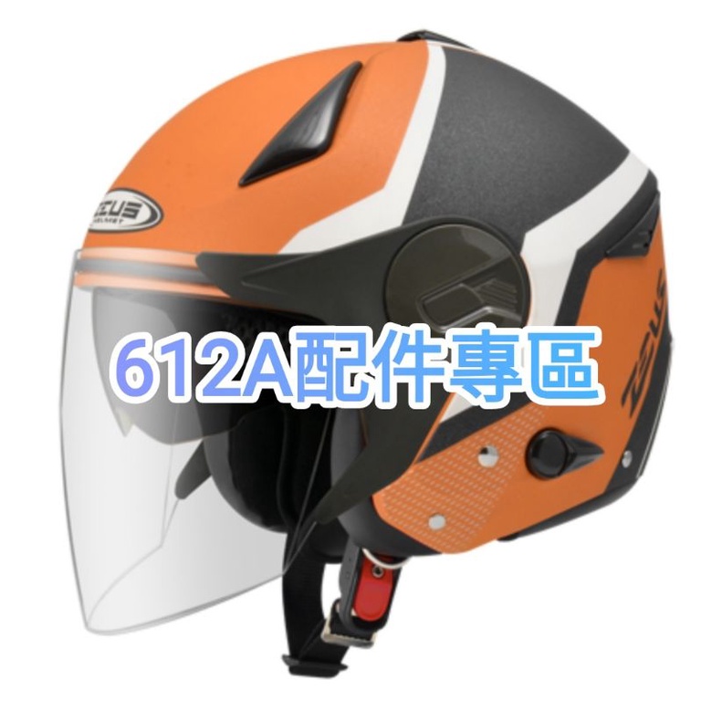 瑞獅 ZEUS ZS-612A 外層大鏡片 淺茶 透明 淺電鍍彩 612A 半罩 3/4罩 安全帽原廠配件