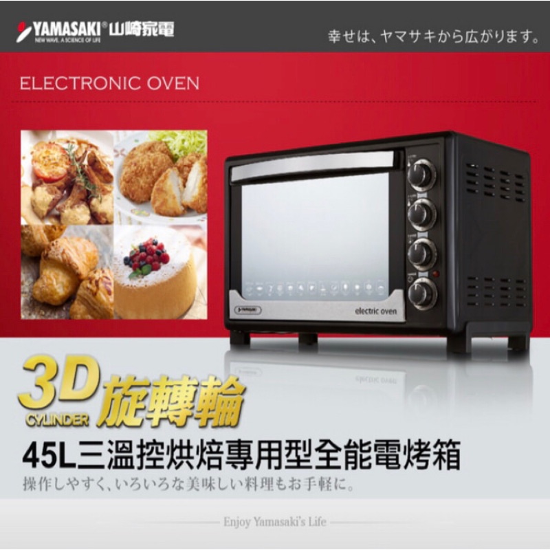 【YAMASAKI山崎】45L三溫控3D專業級全能電烤箱(SK-4580RHS)