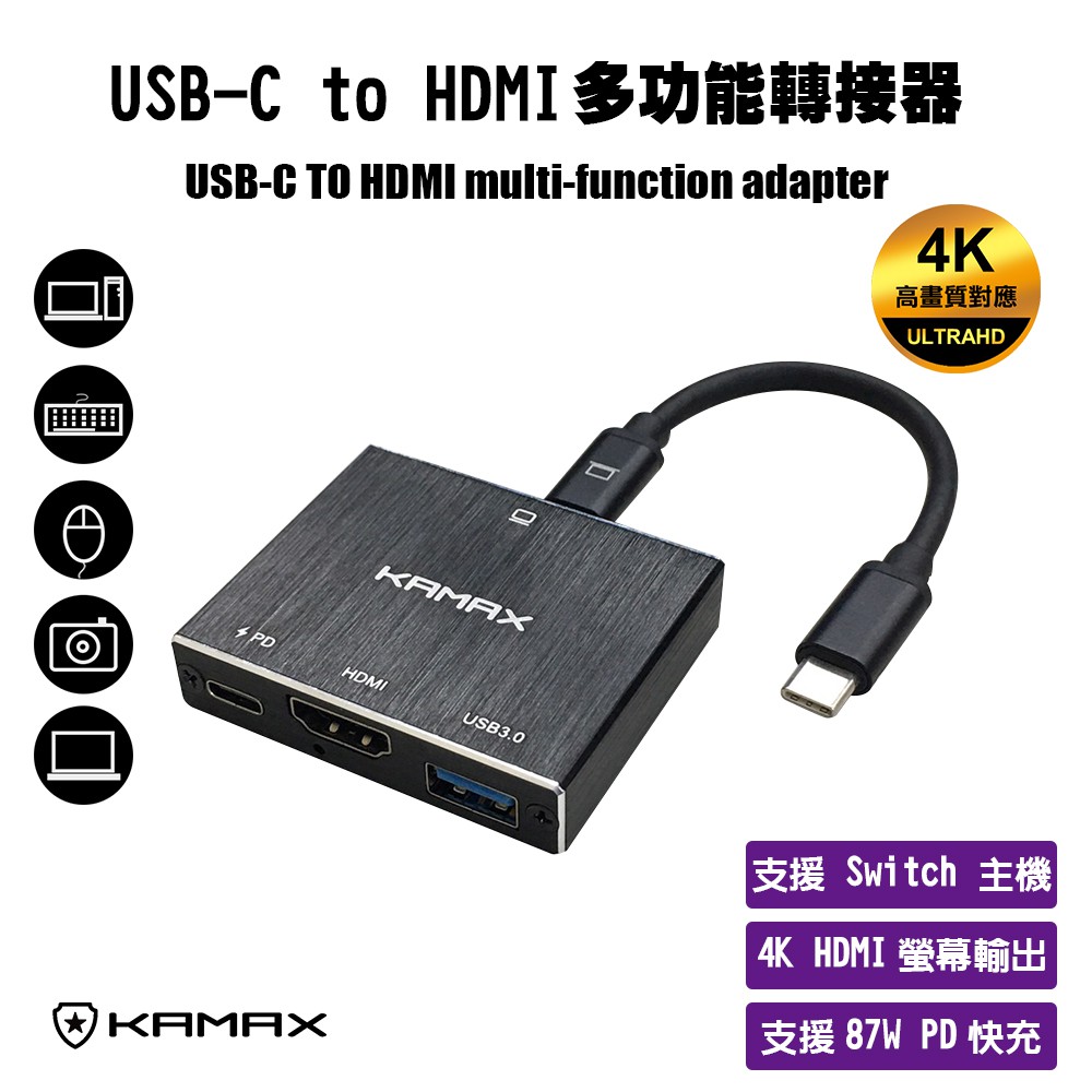 【KAMAX】USB-C TO HDMI多功能轉接器