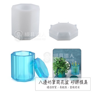 【模具達人】八邊形 筆筒 花盆 造型 滴膠 矽膠模具