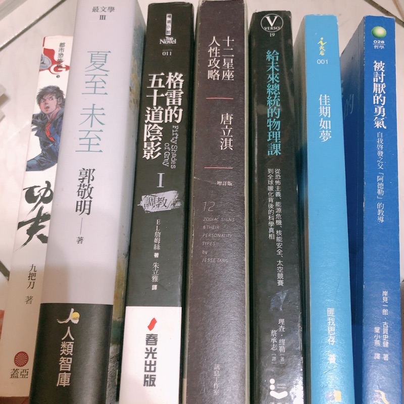 ♡二手書♡九把刀功夫/郭敬明夏至未至/格雷的五十道陰影/唐立淇十二星座人性攻略/匪我思存佳期如夢/給未來總統的物理課