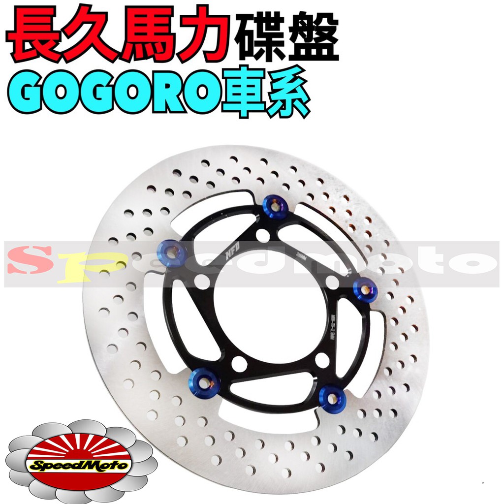 【Speedmoto】GOGORO車系 前後碟盤 鈦扣 長久馬力 GOGORO2 S2 GOGORO1 碟盤 剎車盤