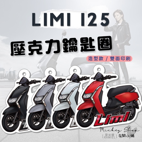 YAMAHA LIMI 125 鑰匙圈 / 壓克力 造型款 鑰匙圈 鑰匙吊飾 吊飾 鑰匙扣 造型鑰匙圈