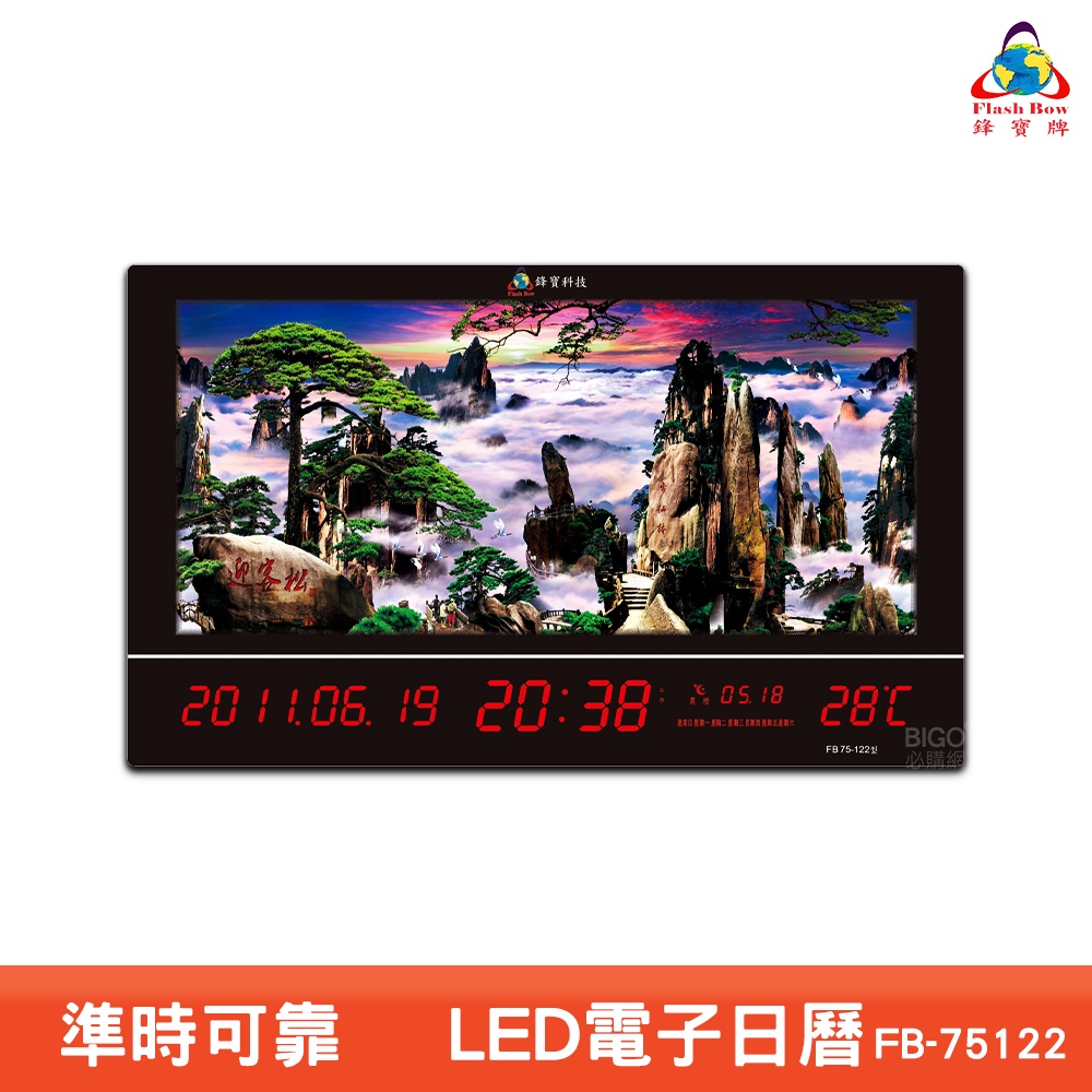 鋒寶 FB-75122 LED電子日曆 動感型 迎客松 電子鐘 萬年曆 數位日曆 月曆 時鐘 電子鐘錶 數位時鐘 掛鐘