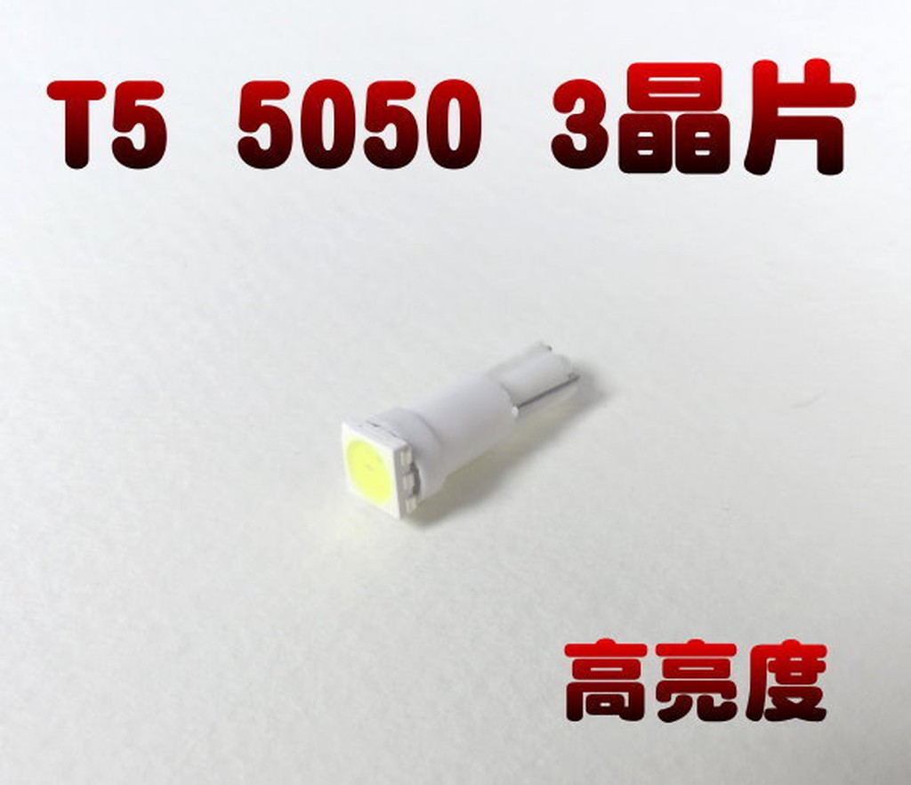 光展 G7B13 T5 單顆SMD 5050 3晶片 LED 成品 白/藍/紅炸彈燈泡 儀表燈LED汽機車