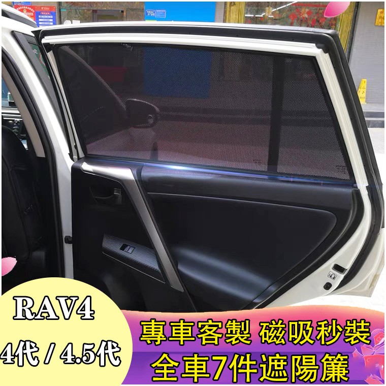 豐田 TOYOTA 13-18年 RAV4 4代 4.5代 專車訂製 車窗遮陽 汽車遮陽簾 防蟲透氣 隔熱防晒 窗簾