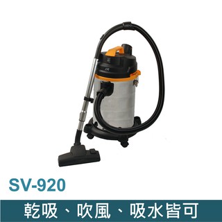 尚朋堂 專業用乾濕吹三用吸塵器 SV-920