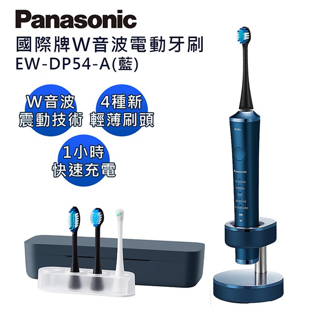 ★可自取免運費★最新機種!Panasonic 國際牌W音波電動牙刷 EW-DP54 藍色/銀色
