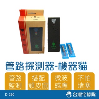 管路探測器 機器貓 頑皮鼠 D-260 微波感應 檢測水管─臺灣宅修隊17ihome
